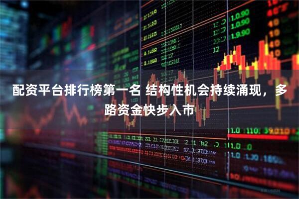配资平台排行榜第一名 结构性机会持续涌现，多路资金快步入市