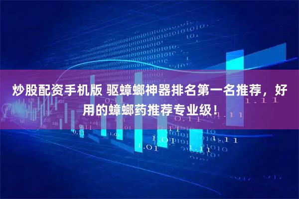 炒股配资手机版 驱蟑螂神器排名第一名推荐，好用的蟑螂药推荐专业级！