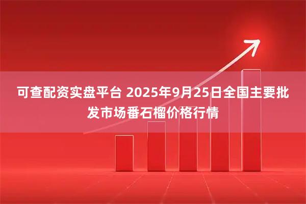 可查配资实盘平台 2025年9月25日全国主要批发市场番石榴价格行情